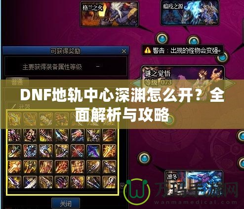 DNF地軌中心深淵怎么開(kāi)？全面解析與攻略