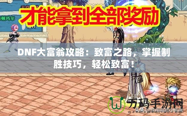 DNF大富翁攻略：致富之路，掌握制勝技巧，輕松致富！