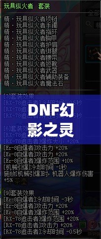 DNF幻影之靈機械師帶有傷害嗎？揭秘這位強力職業的秘密！