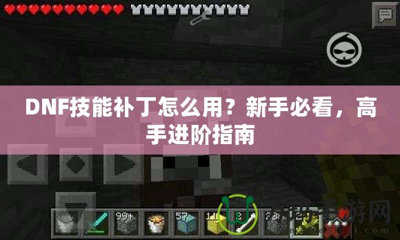 DNF技能補丁怎么用？新手必看，高手進階指南