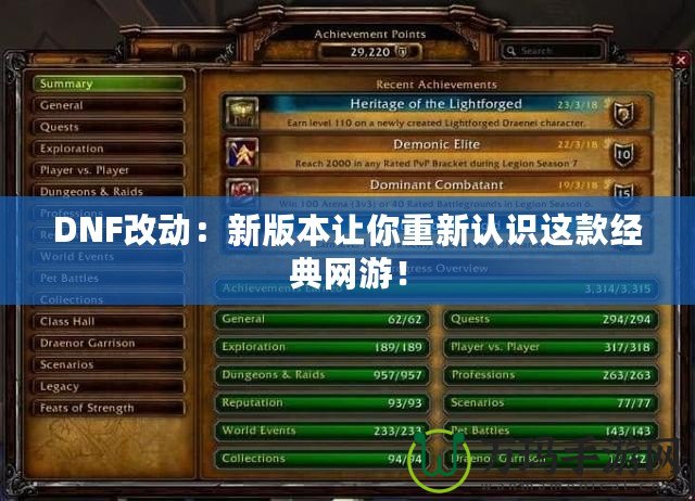 DNF改動：新版本讓你重新認識這款經典網游！
