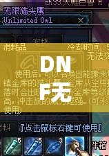 DNF無限貓頭鷹有必要買嗎？超值評測與深度分析！