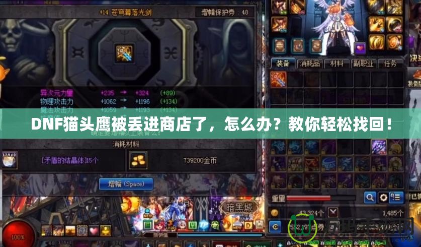 DNF貓頭鷹被丟進商店了，怎么辦？教你輕松找回！