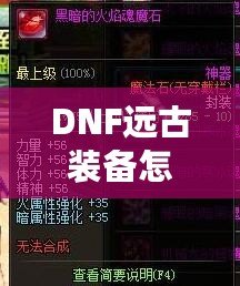 DNF遠古裝備怎么獲得？快速提升戰力的秘訣揭秘