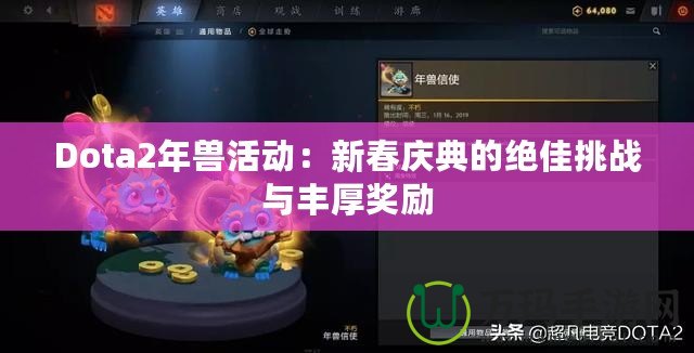 Dota2年獸活動：新春慶典的絕佳挑戰與豐厚獎勵