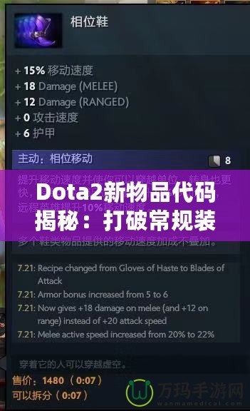 Dota2新物品代碼揭秘：打破常規(guī)裝備限制，開啟全新戰(zhàn)術(shù)選擇！