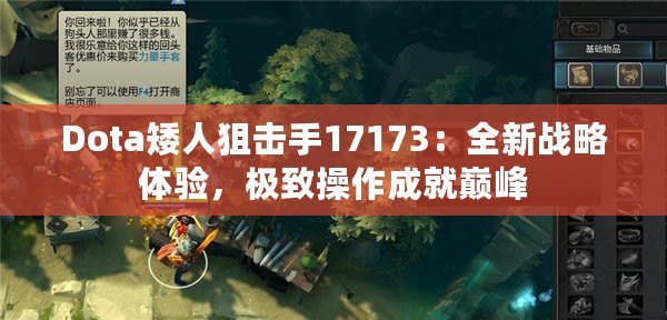 Dota矮人狙擊手17173：全新戰略體驗，極致操作成就巔峰