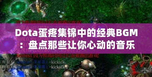 Dota蛋疼集錦中的經(jīng)典BGM：盤點(diǎn)那些讓你心動的音樂