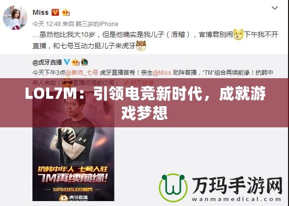 LOL7M：引領電競新時代，成就游戲夢想