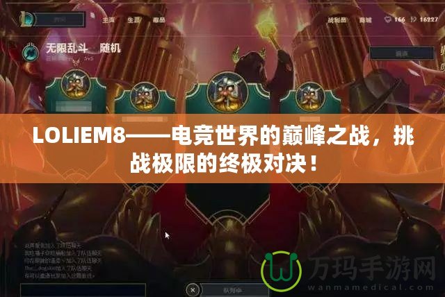 LOLIEM8——電競世界的巔峰之戰，挑戰極限的終極對決！