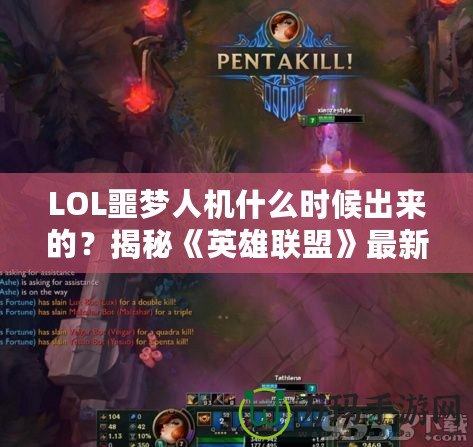 LOL噩夢人機什么時候出來的？揭秘《英雄聯盟》最新人機模式的精彩亮點！