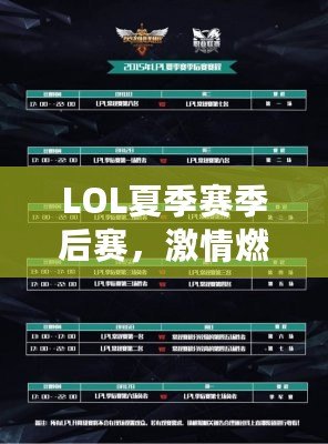 LOL夏季賽季后賽，激情燃燒的巔峰對(duì)決