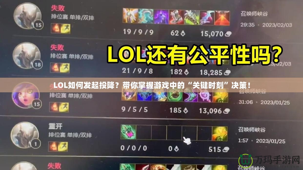 LOL如何發起投降？帶你掌握游戲中的“關鍵時刻”決策！