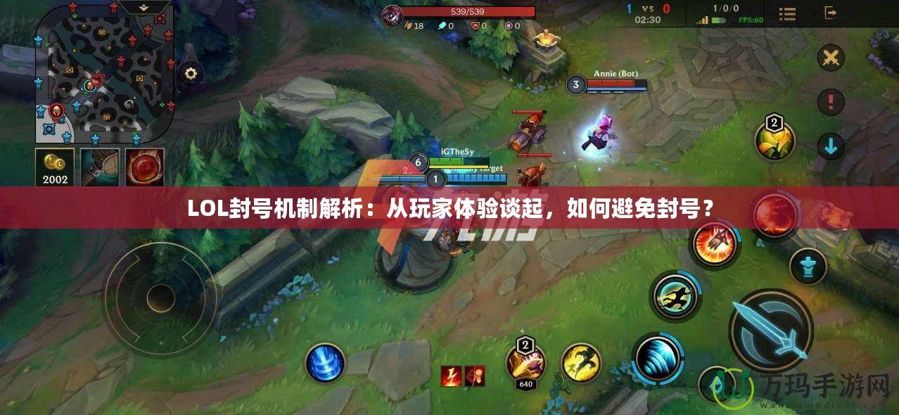 LOL封號機制解析：從玩家體驗談起，如何避免封號？