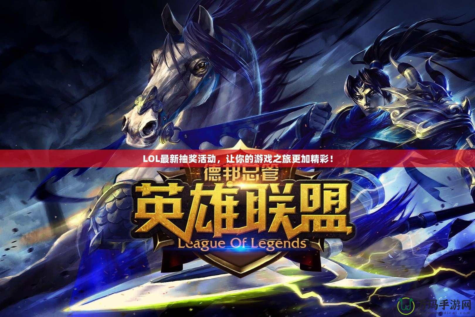 LOL最新抽獎活動，讓你的游戲之旅更加精彩！