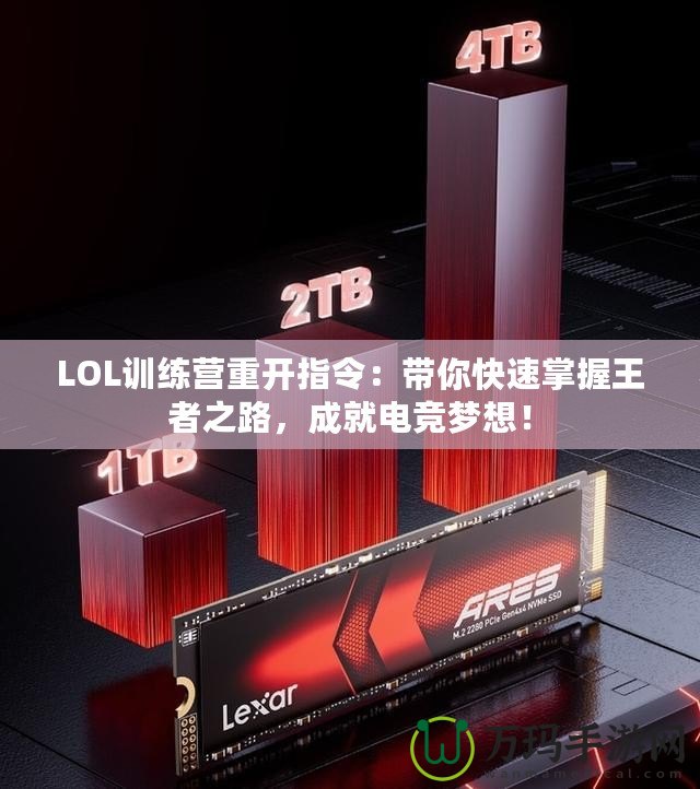 LOL訓練營重開指令：帶你快速掌握王者之路，成就電競夢想！