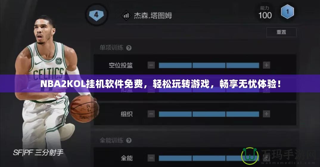 NBA2KOL掛機(jī)軟件免費(fèi)，輕松玩轉(zhuǎn)游戲，暢享無(wú)憂體驗(yàn)！