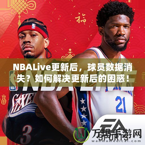 NBALive更新后，球員數據消失？如何解決更新后的困惑！