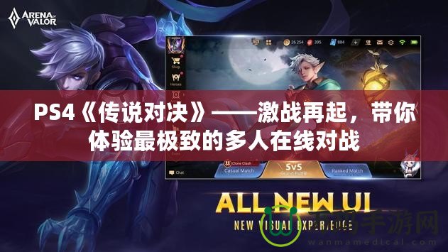 PS4《傳說對決》——激戰(zhàn)再起，帶你體驗(yàn)最極致的多人在線對戰(zhàn)