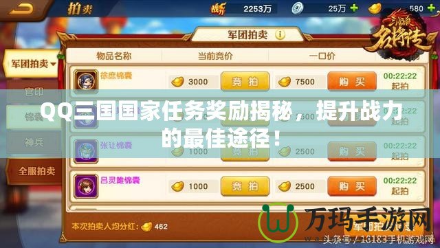 QQ三國(guó)國(guó)家任務(wù)獎(jiǎng)勵(lì)揭秘，提升戰(zhàn)力的最佳途徑！