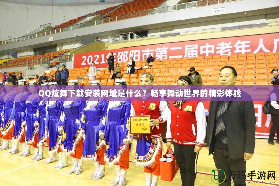 QQ炫舞下載安裝網址是什么？暢享舞動世界的精彩體驗