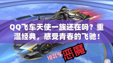 QQ飛車天使一族還在嗎？重溫經(jīng)典，感受青春的飛馳！