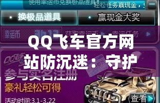 QQ飛車官方網(wǎng)站防沉迷：守護(hù)青少年健康游戲體驗