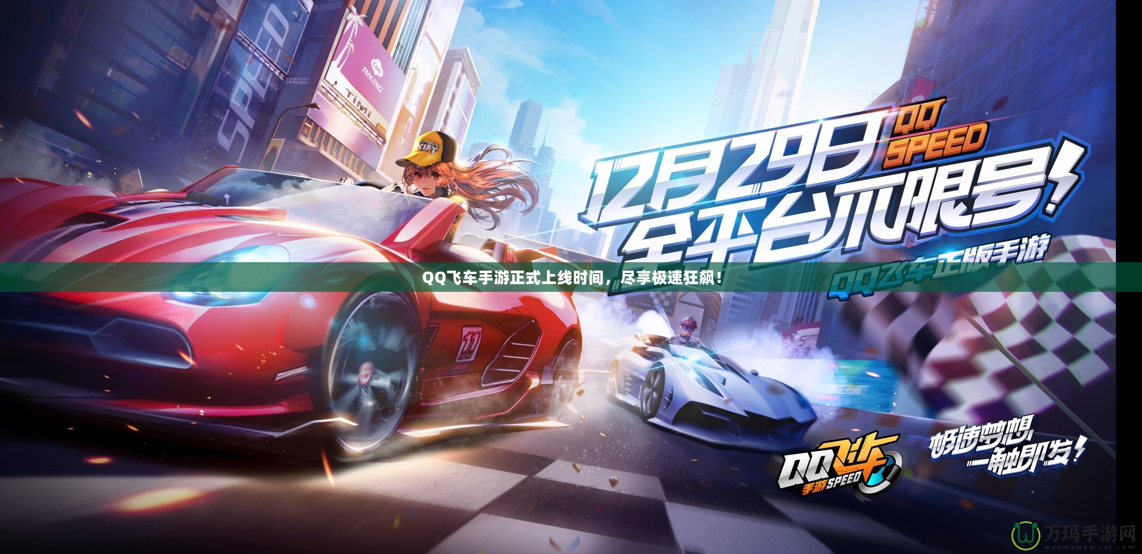 QQ飛車手游正式上線時間，盡享極速狂飆！