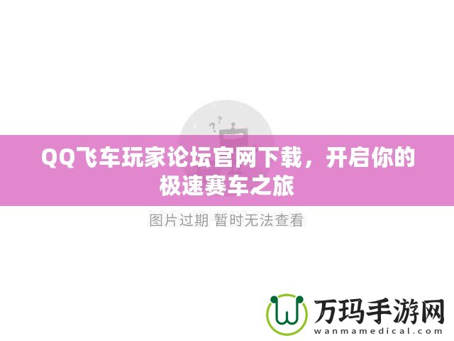 QQ飛車玩家論壇官網下載，開啟你的極速賽車之旅