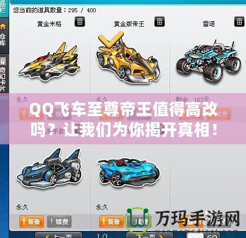 QQ飛車至尊帝王值得高改嗎？讓我們為你揭開真相！