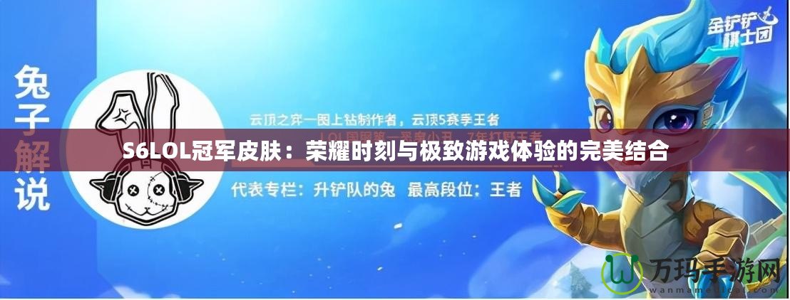 S6LOL冠軍皮膚：榮耀時刻與極致游戲體驗的完美結合