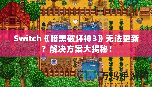 Switch《暗黑破壞神3》無法更新？解決方案大揭秘！