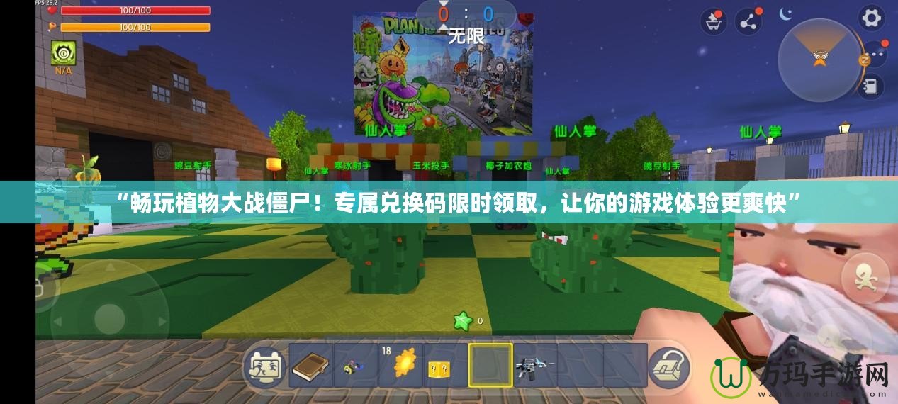 “暢玩植物大戰(zhàn)僵尸！專屬兌換碼限時領(lǐng)取，讓你的游戲體驗更爽快”
