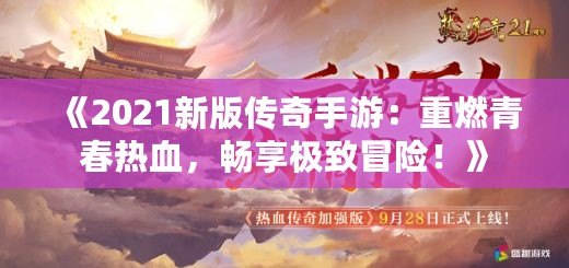 《2021新版?zhèn)髌媸钟危褐厝记啻簾嵫瑫诚順O致冒險！》
