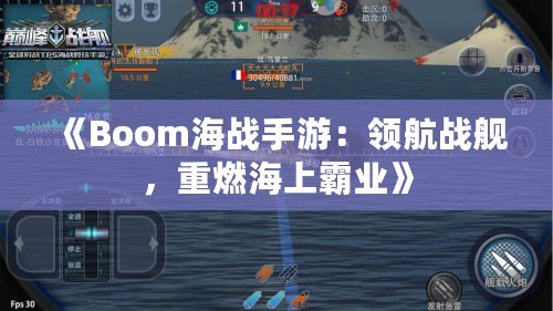 《Boom海戰手游：領航戰艦，重燃海上霸業》