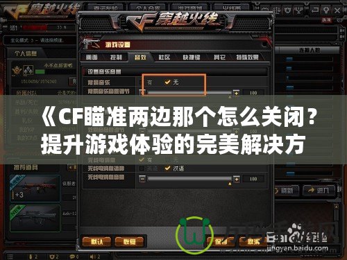 《CF瞄準兩邊那個怎么關閉？提升游戲體驗的完美解決方案》