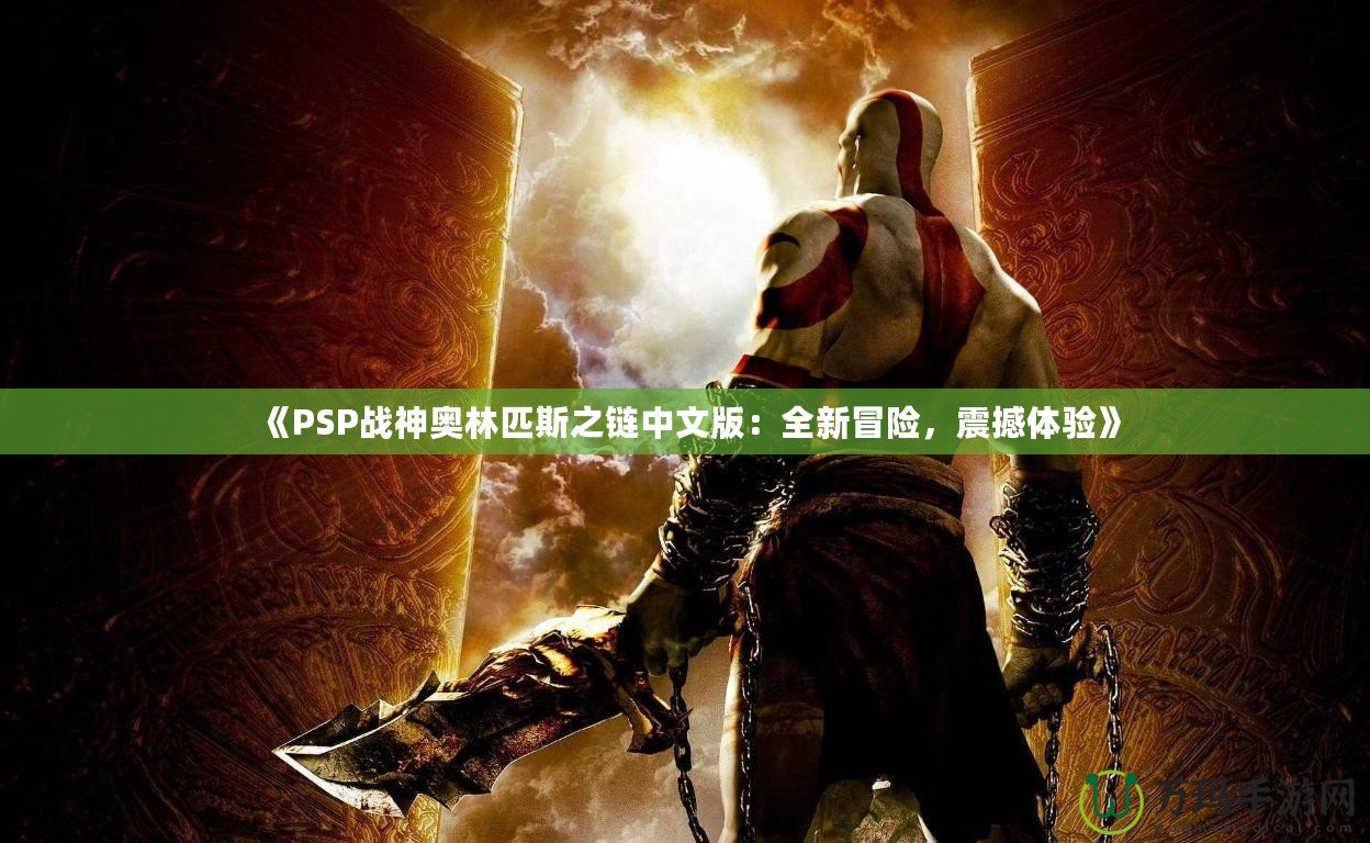 《PSP戰神奧林匹斯之鏈中文版：全新冒險，震撼體驗》