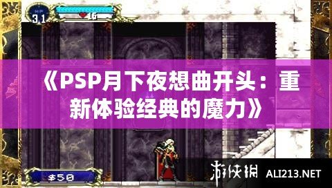 《PSP月下夜想曲開頭：重新體驗經典的魔力》