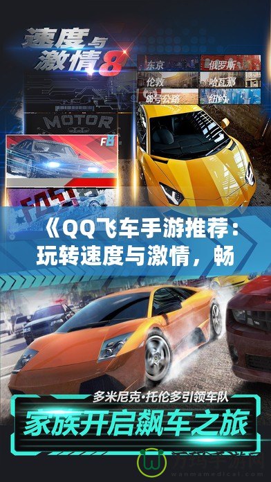 《QQ飛車手游推薦：玩轉速度與激情，暢享極速駕駛》