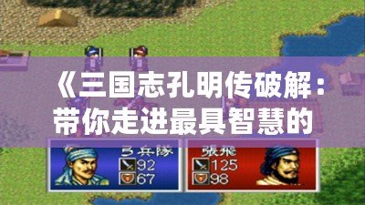《三國志孔明傳破解：帶你走進最具智慧的三國戰略世界》