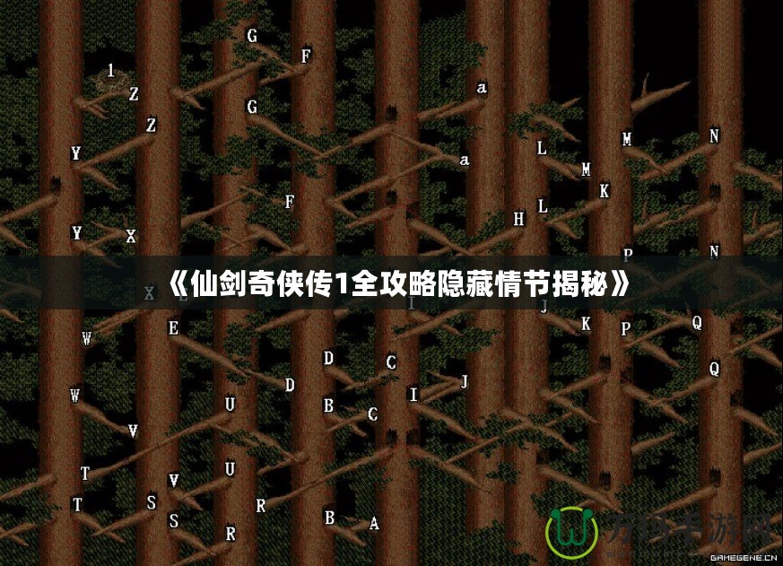 《仙劍奇俠傳1全攻略隱藏情節揭秘》