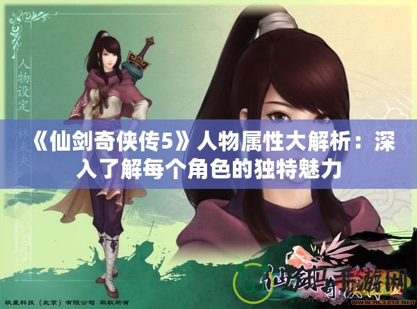 《仙劍奇俠傳5》人物屬性大解析：深入了解每個角色的獨特魅力