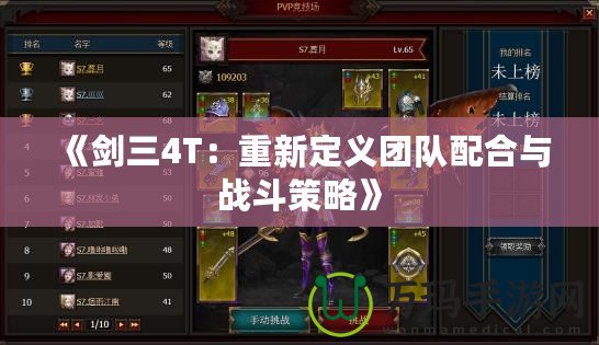 《劍三4T：重新定義團(tuán)隊配合與戰(zhàn)斗策略》