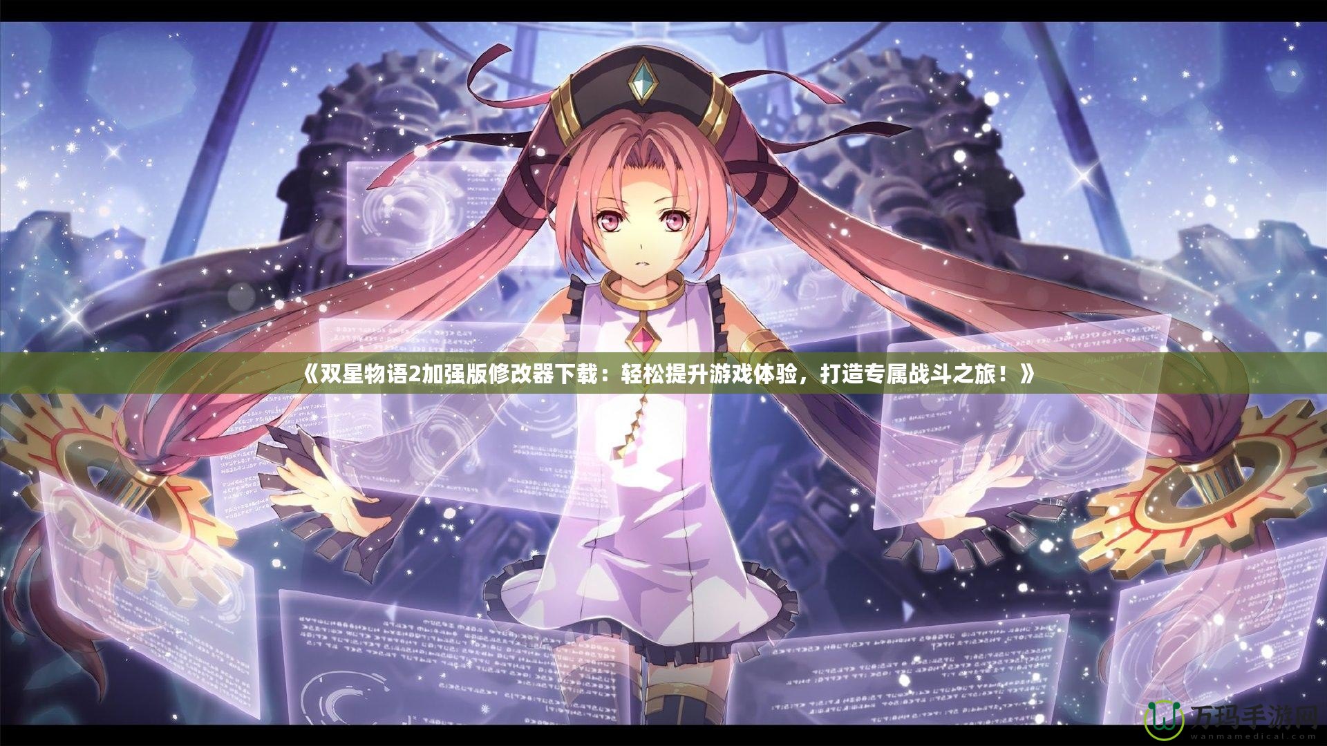 《雙星物語2加強版修改器下載：輕松提升游戲體驗，打造專屬戰(zhàn)斗之旅！》