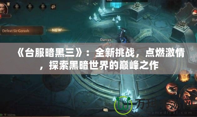 《臺服暗黑三》：全新挑戰，點燃激情，探索黑暗世界的巔峰之作