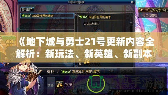 《地下城與勇士21號(hào)更新內(nèi)容全解析：新玩法、新英雄、新副本震撼來(lái)襲！》