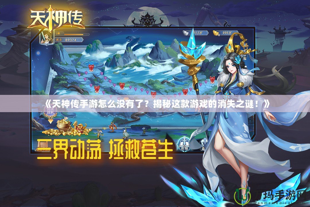 《天神傳手游怎么沒有了？揭秘這款游戲的消失之謎！》
