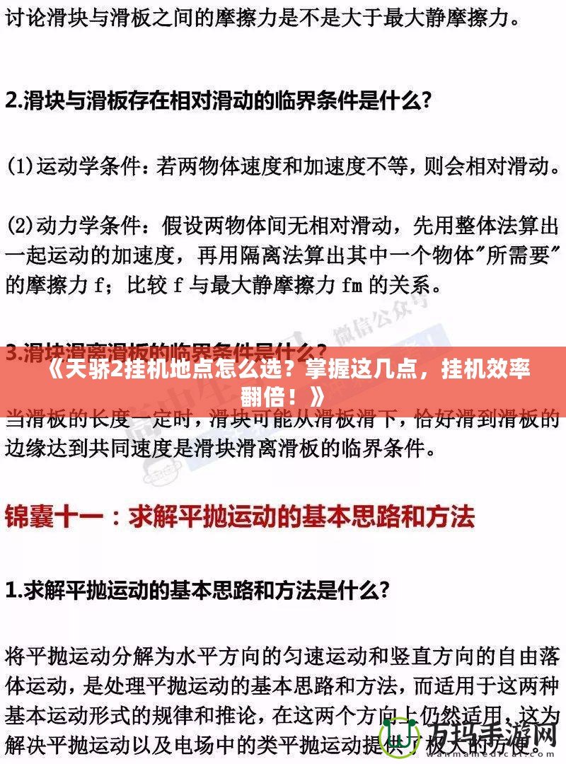 《天驕2掛機地點怎么選？掌握這幾點，掛機效率翻倍！》