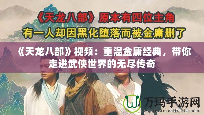 《天龍八部》視頻：重溫金庸經(jīng)典，帶你走進武俠世界的無盡傳奇