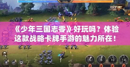 《少年三國(guó)志零》好玩嗎？體驗(yàn)這款戰(zhàn)略卡牌手游的魅力所在！